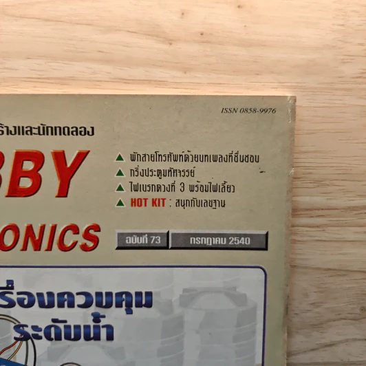 Hobby Electronics ฉบับที่ 73 รูปที่ 2