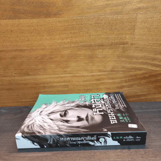หงสาจอมราชันย์ ภาคพิเศษ เล่ม 4 - Wang Yi Xing (หวังอี๋ซิง) รูปที่ 2
