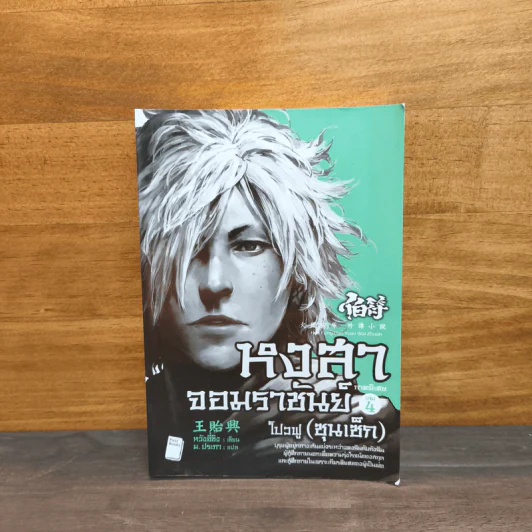 หงสาจอมราชันย์ ภาคพิเศษ เล่ม 4 - Wang Yi Xing (หวังอี๋ซิง) รูปที่ 1