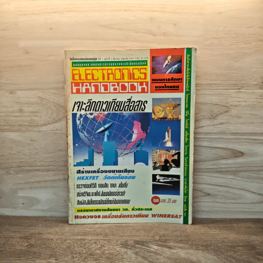 Electronics Handbook อิเล็กทรอนิกส์แฮนด์บุ๊ค ปีที่ 1 ฉบับที่ 4 มี.ค.-เม.ย.2537 รูปที่ 1