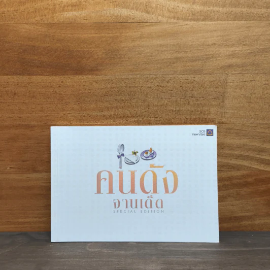 คนดังจานเด็ด Special Edition รูปที่ 1