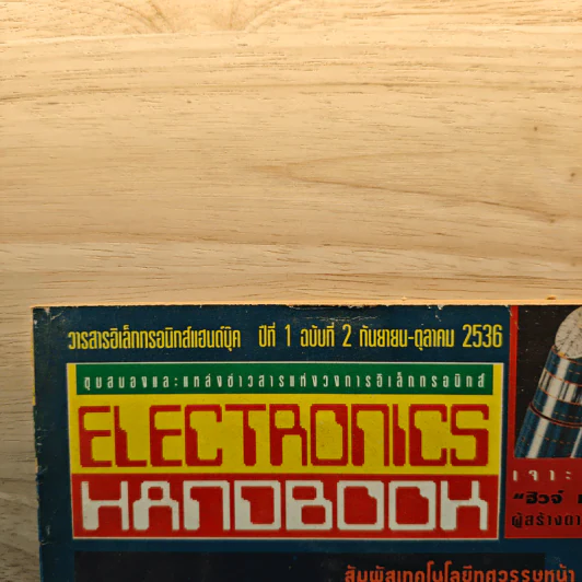 Electronics Handbook อิเล็กทรอนิกส์แฮนด์บุ๊ค ฉบับที่ 2 ก.ย.-ต.ค.2539 รูปที่ 2