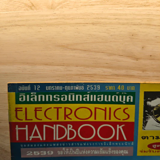 Electronics Handbook อิเล็กทรอนิกส์แฮนด์บุ๊ค ฉบับที่ 12 ม.ค.-ก.พ.2539 รูปที่ 2
