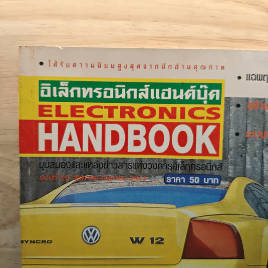 Electronics Handbook อิเล็กทรอนิกส์แฮนด์บุ๊ค ฉบับที่ 29 ส.ค.-ก.ย.2541 รูปที่ 2