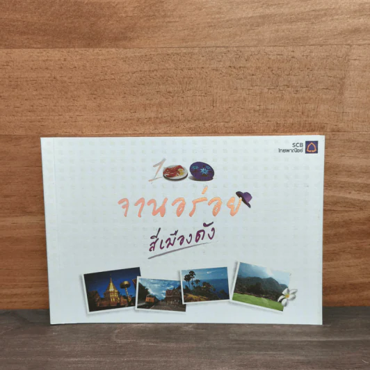 100 จานอร่อย 4 เมืองดัง รูปที่ 1