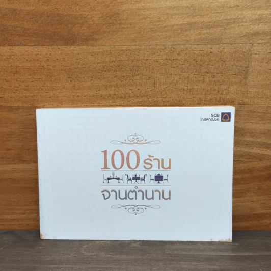 100 ร้านจานตำนาน - ธนาคารไทยพาณิชย์ รูปที่ 1