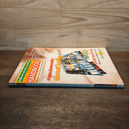 Electronics Handbook อิเล็กทรอนิกส์แฮนด์บุ๊ค ปีที่ 12 ฉบับที่ 85 ก.ย.2546 รูปที่ 3