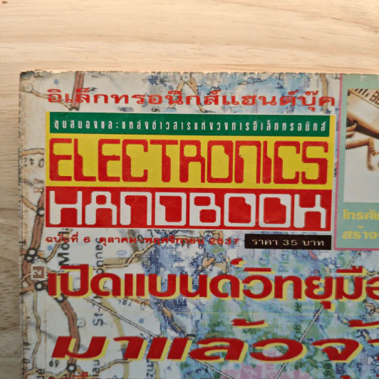 Electronics Handbook อิเล็กทรอนิกส์แฮนด์บุ๊ค ฉบับที่ 6 ต.ค.-พ.ย.2537 รูปที่ 2