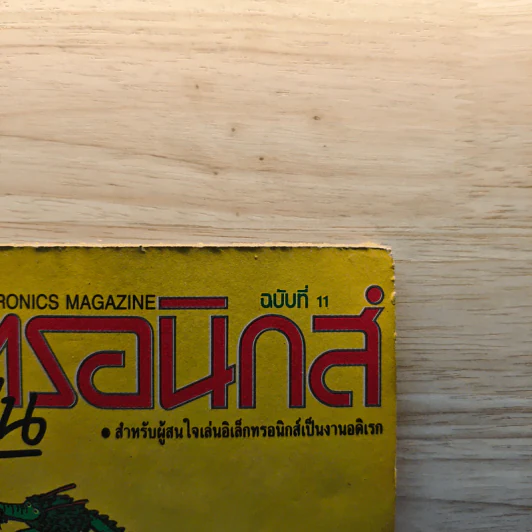 อิเล็กทรอนิกส์สมัครเล่น ฉบับที่ 11 รูปที่ 2