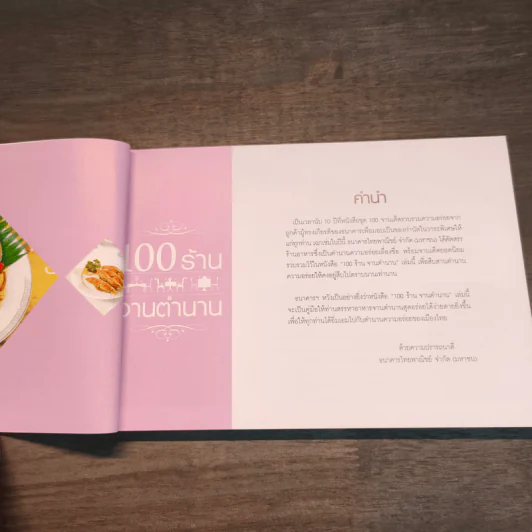 100 ร้านจานตำนาน - ธนาคารไทยพาณิชย์ รูปที่ 10