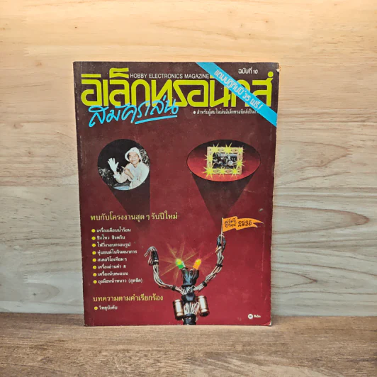 Hobby Electronics ฉบับที่ 10 ม.ค.2534 รูปที่ 1