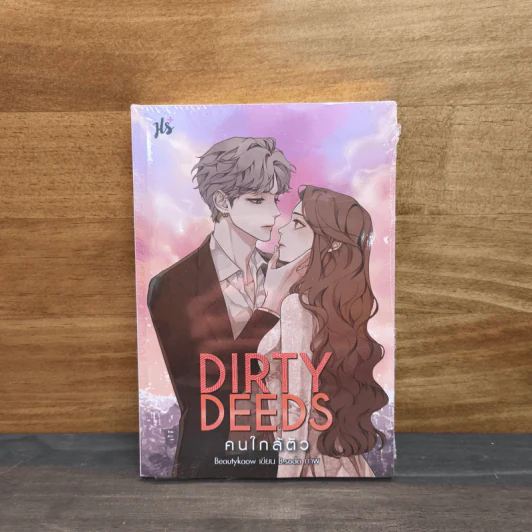 Dirty Deeds คนใกล้ตัว - Beautykaow รูปที่ 1