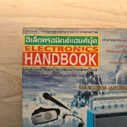 Electronics Handbook อิเล็กทรอนิกส์แฮนด์บุ๊ค ฉบับที่ 43 มี.ค.2543 รูปที่ 2