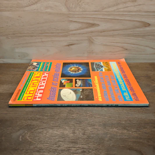 Electronics Handbook อิเล็กทรอนิกส์แฮนด์บุ๊ค ปีที่ 1 ฉบับที่ 5 ก.ค.-ส.ค.2537 รูปที่ 2