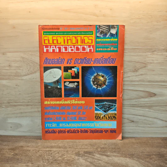 Electronics Handbook อิเล็กทรอนิกส์แฮนด์บุ๊ค ปีที่ 1 ฉบับที่ 5 ก.ค.-ส.ค.2537 รูปที่ 1