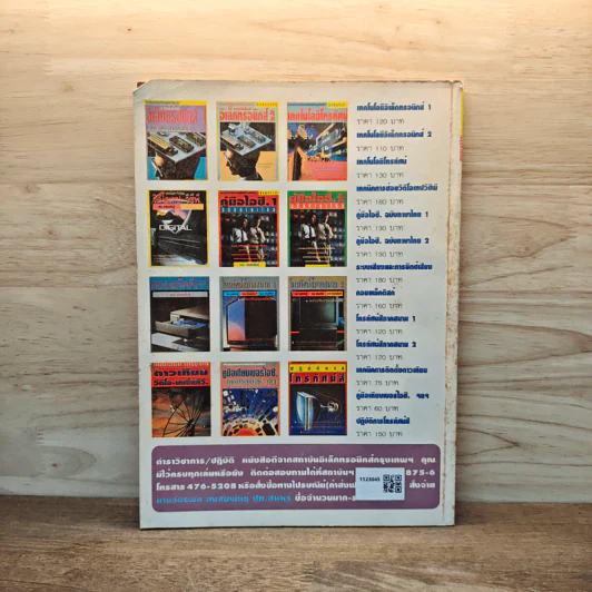 Electronics Handbook อิเล็กทรอนิกส์แฮนด์บุ๊ค ปีที่ 1 ฉบับที่ 5 ก.ค.-ส.ค.2537 รูปที่ 5