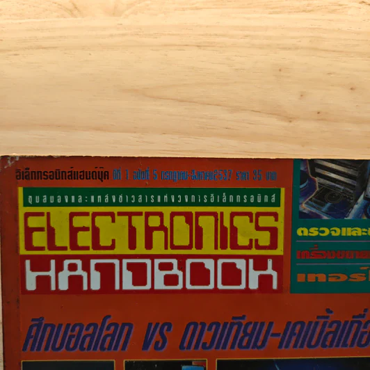 Electronics Handbook อิเล็กทรอนิกส์แฮนด์บุ๊ค ปีที่ 1 ฉบับที่ 5 ก.ค.-ส.ค.2537 รูปที่ 6