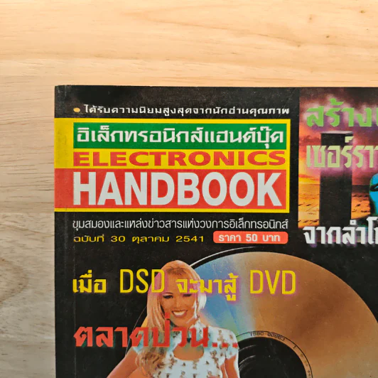 Electronics Handbook อิเล็กทรอนิกส์แฮนด์บุ๊ค ฉบับที่ 30 ต.ค.2541 รูปที่ 6