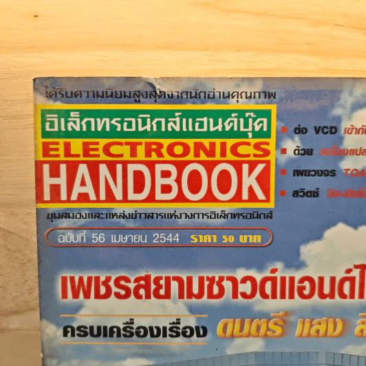 Electronics Handbook อิเล็กทรอนิกส์แฮนด์บุ๊ค ฉบับที่ 56 เม.ย.2544 รูปที่ 2