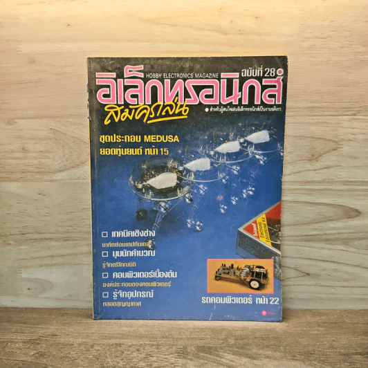Hobby Electronics ฉบับที่ 28 ส.ค.2536 รูปที่ 1