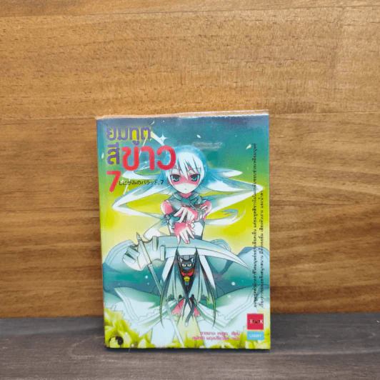 ยมทูตสีขาว เล่ม 7 รูปที่ 1