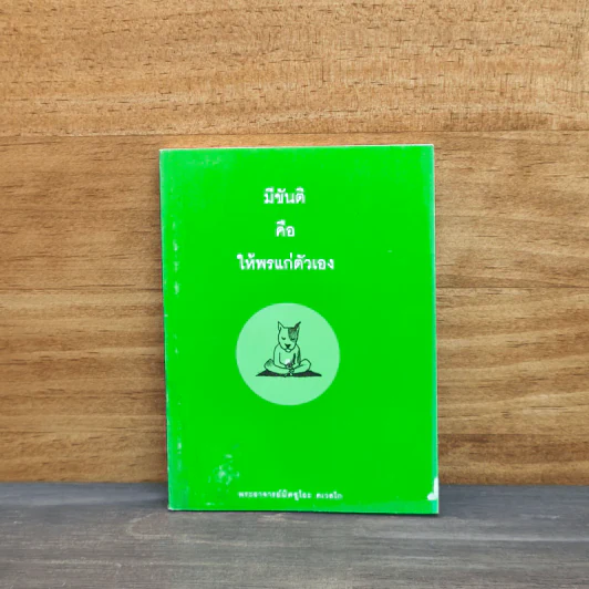 มีขันติ คือ ให้พรแก่ตัวเอง - พระอาจารย์มิตซูโอะ คเวสโก รูปที่ 1