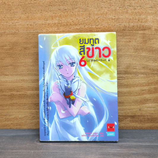 ยมทูตสีขาว เล่ม 6 รูปที่ 1