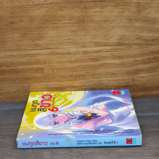 ยมทูตสีขาว เล่ม 6 รูปที่ 2