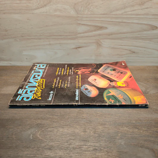 อิเล็กทรอนิกส์สมัครเล่น ฉบับที่ 03 รูปที่ 3