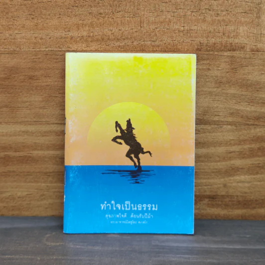 ทำใจเป็นธรรม รูปที่ 1