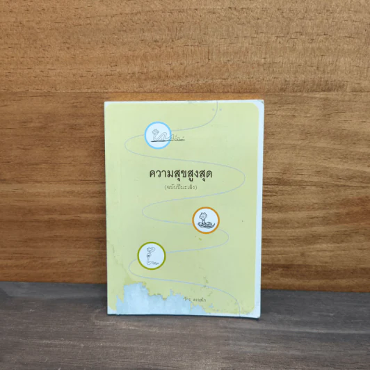 ความสุขสูงสุด (ฉบับปีมะเส็ง) - พระอาจารย์ มิตซูโอะ คเวสโก รูปที่ 1