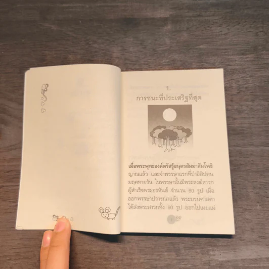 ชนะใคร ไม่เท่าชนะใจคน - พระอาจารย์มิตซูโอะ คเวสโก รูปที่ 8