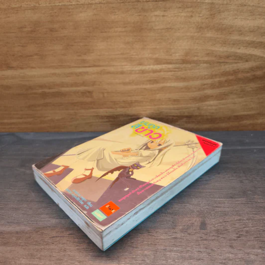 ยมทูตสีขาว เล่ม 1 รูปที่ 3
