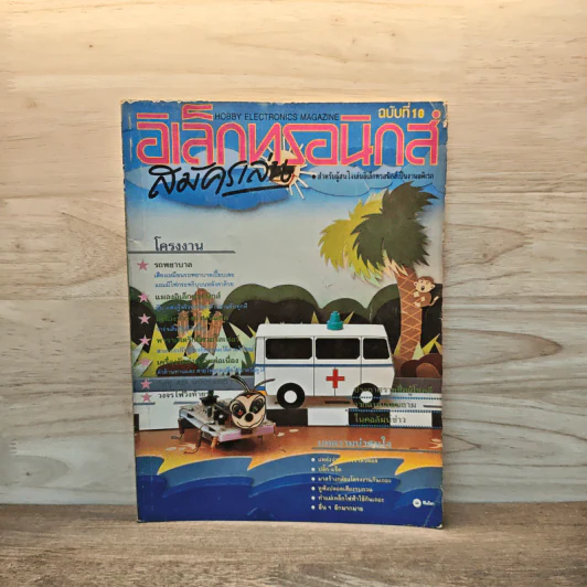 Hobby Electronics ฉบับที่ 18 ต.ค.2535 รูปที่ 1