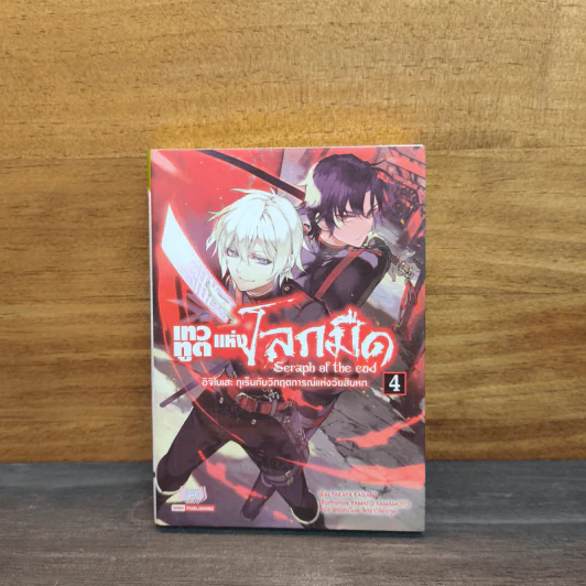 Seraph of the End เทวทูตแห่งโลกมืด เล่ม 4 รูปที่ 1