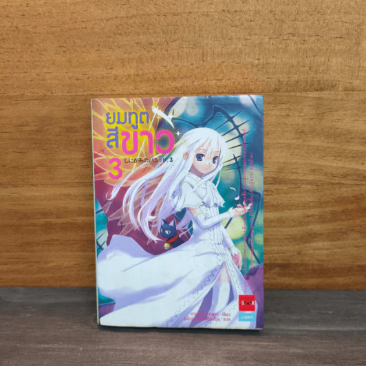 นิยาย ยมทูตสีขาว เล่ม 3 รูปที่ 1