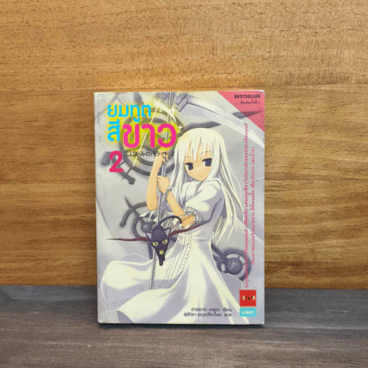 นิยาย ยมทูตสีขาว เล่ม 2 รูปที่ 1