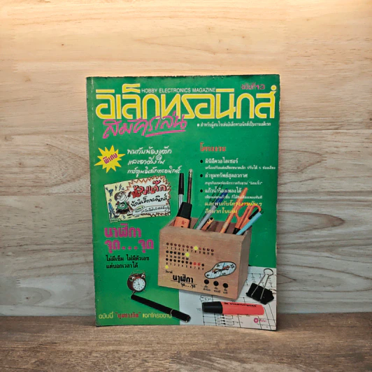 Hobby Electronics ฉบับที่ 13 เม.ย.2535 รูปที่ 1