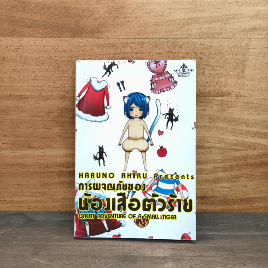 การผจญภัยของน้องเสือตัวร้าย รูปที่ 1
