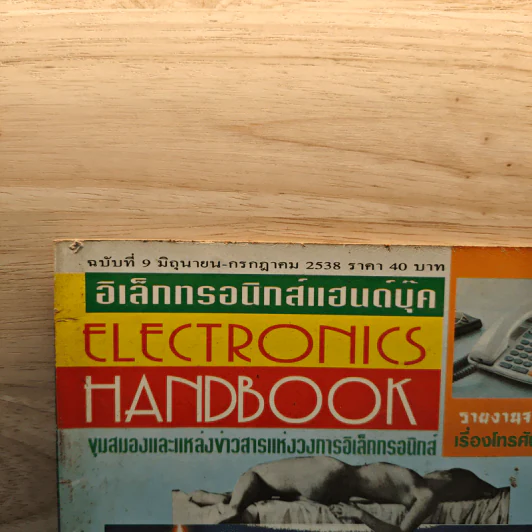 Electronics Handbook อิเล็กทรอนิกส์แฮนด์บุ๊ค ฉบับที่ 9 มิ.ย.-ก.ค.2538 รูปที่ 2