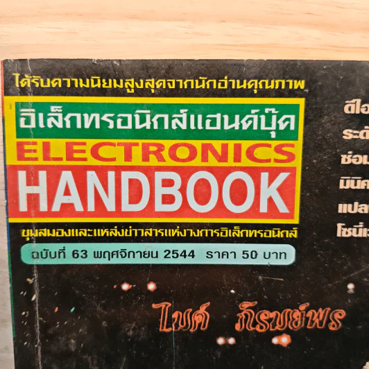 Electronics Handbook อิเล็กทรอนิกส์แฮนด์บุ๊ค ฉบับที่ 63 พ.ย.2544 รูปที่ 2