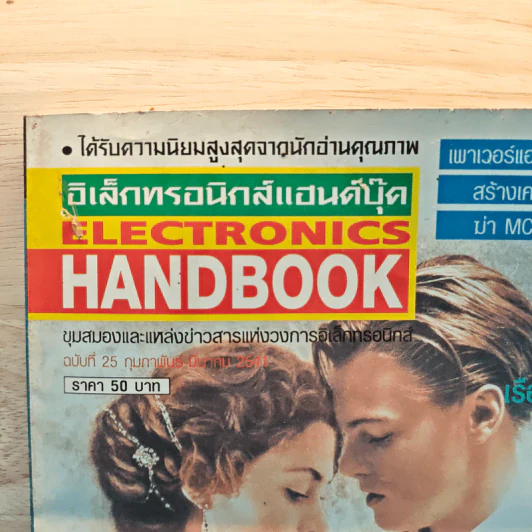 Electronics Handbook อิเล็กทรอนิกส์แฮนด์บุ๊ค ฉบับที่ 25 ก.พ.-มี.ค.2541 รูปที่ 2