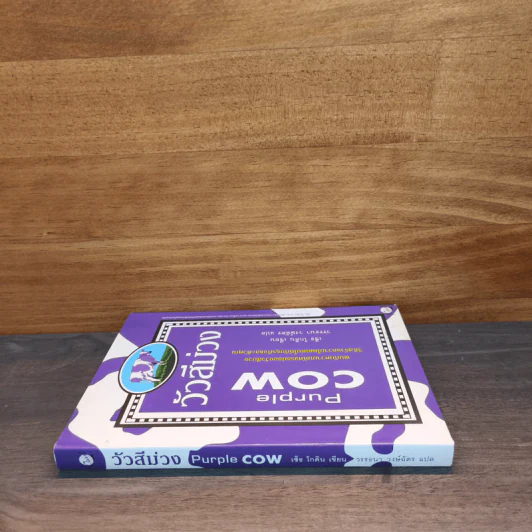 วัวสีม่วง Purple Cow - Seth Godin รูปที่ 2