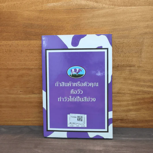 วัวสีม่วง Purple Cow - Seth Godin รูปที่ 5