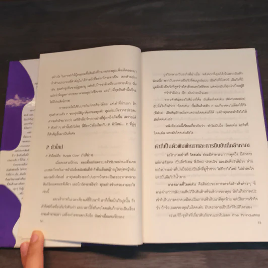 วัวสีม่วง Purple Cow - Seth Godin รูปที่ 10