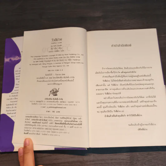 วัวสีม่วง Purple Cow - Seth Godin รูปที่ 6