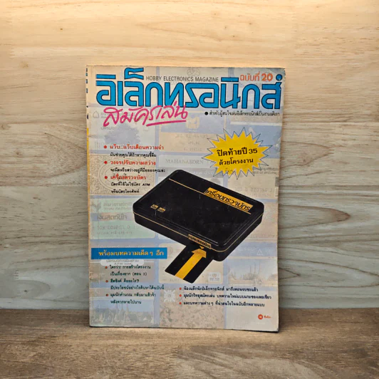 Hobby Electronics ฉบับที่ 20 ธ.ค.2535 รูปที่ 1