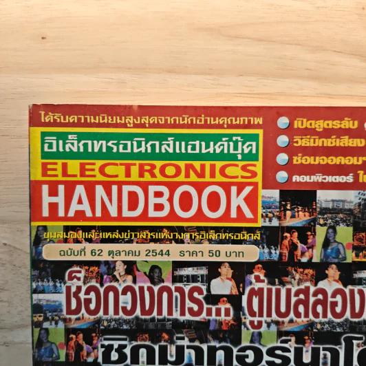 Electronics Handbook อิเล็กทรอนิกส์แฮนด์บุ๊ค ฉบับที่ 62 ต.ค.2544 รูปที่ 2