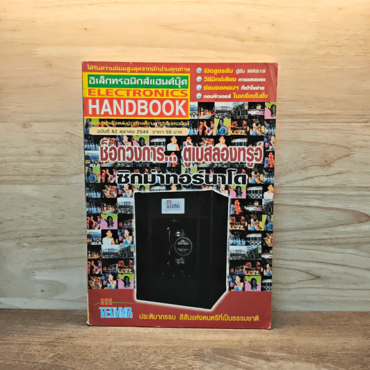 Electronics Handbook อิเล็กทรอนิกส์แฮนด์บุ๊ค ฉบับที่ 62 ต.ค.2544 รูปที่ 1