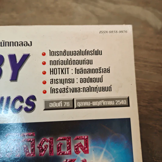 Hobby Electronics ฉบับที่ 76 ต.ค.-พ.ย.2540 รูปที่ 6